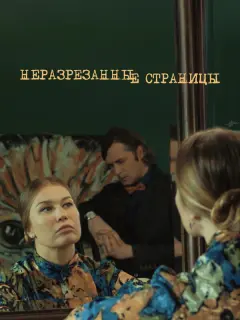 Неразрезанные страницы