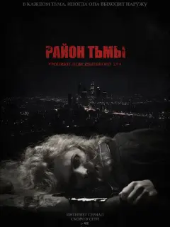 Район тьмы. Хроники повседневного зла 