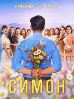 Симон российский сериал